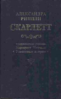 Книга Риппли А. Скарлетт, 11-5982, Баград.рф